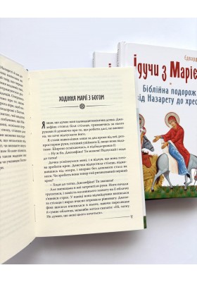 Ідучи з Марією. Біблійна подорож від Назарету до хреста